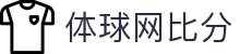体球网比分 -专业体育赛事比分数据平台